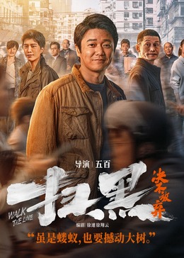 扫黑决不放弃封面图