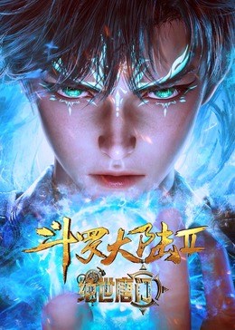 斗罗大陆2绝世唐门封面图