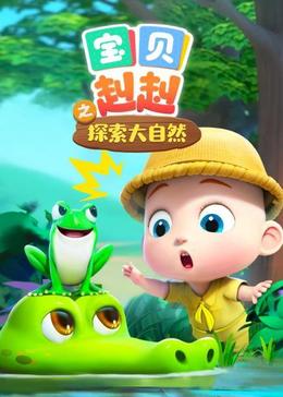 宝贝赳赳之探索大自然封面图