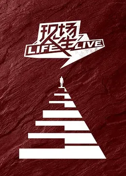 现场人生 Life·Live
