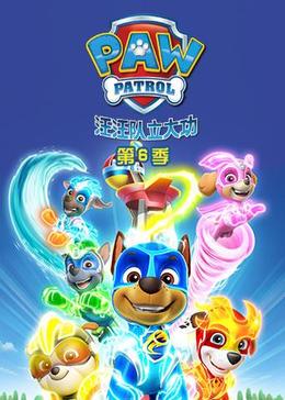 汪汪队立大功第6季封面图