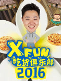 2016XFun吃货俱乐部