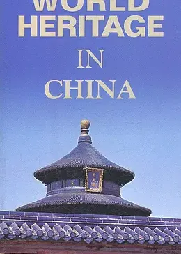 世界遗产在中国