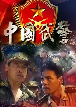 中国武警
