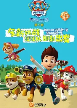 汪汪队立大功第5季封面图