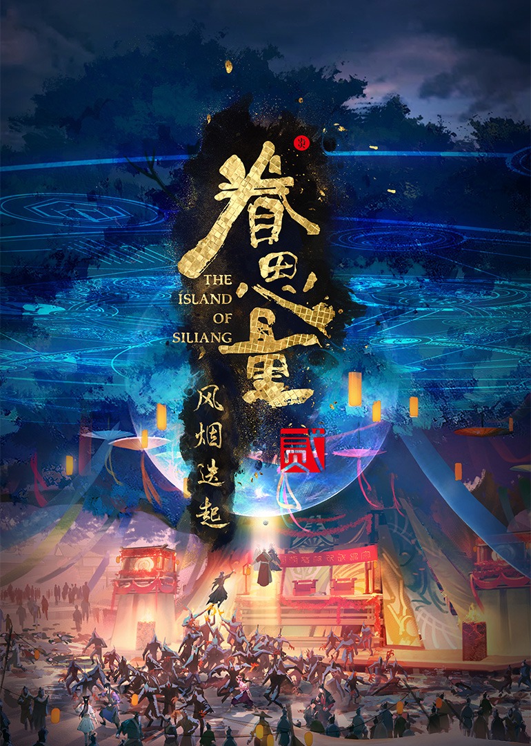 眷思量第二季