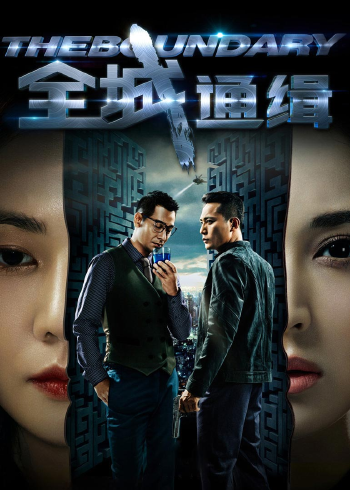 全城通缉}