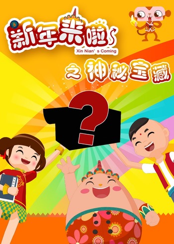 新年来啦之神秘宝藏
