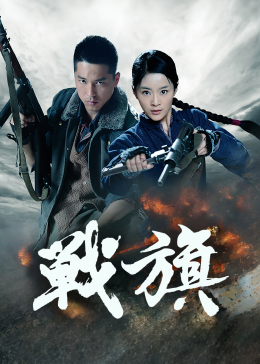 战旗2012