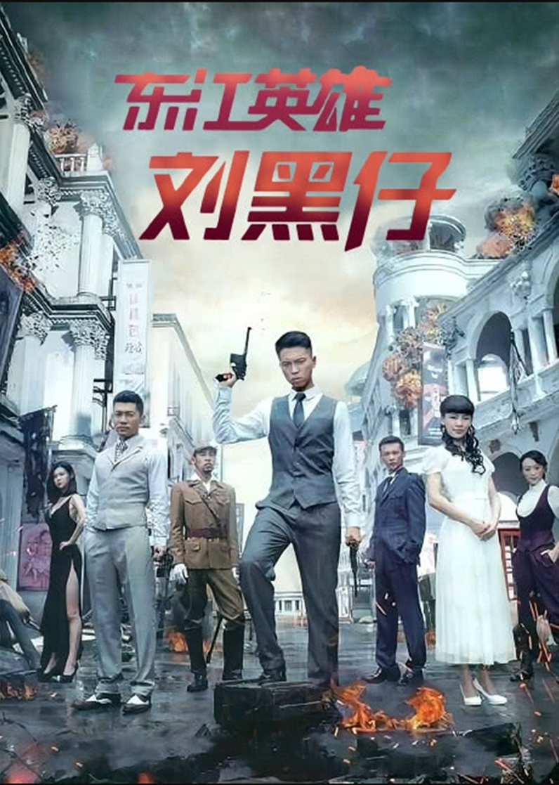 东江英雄刘黑仔-封面1