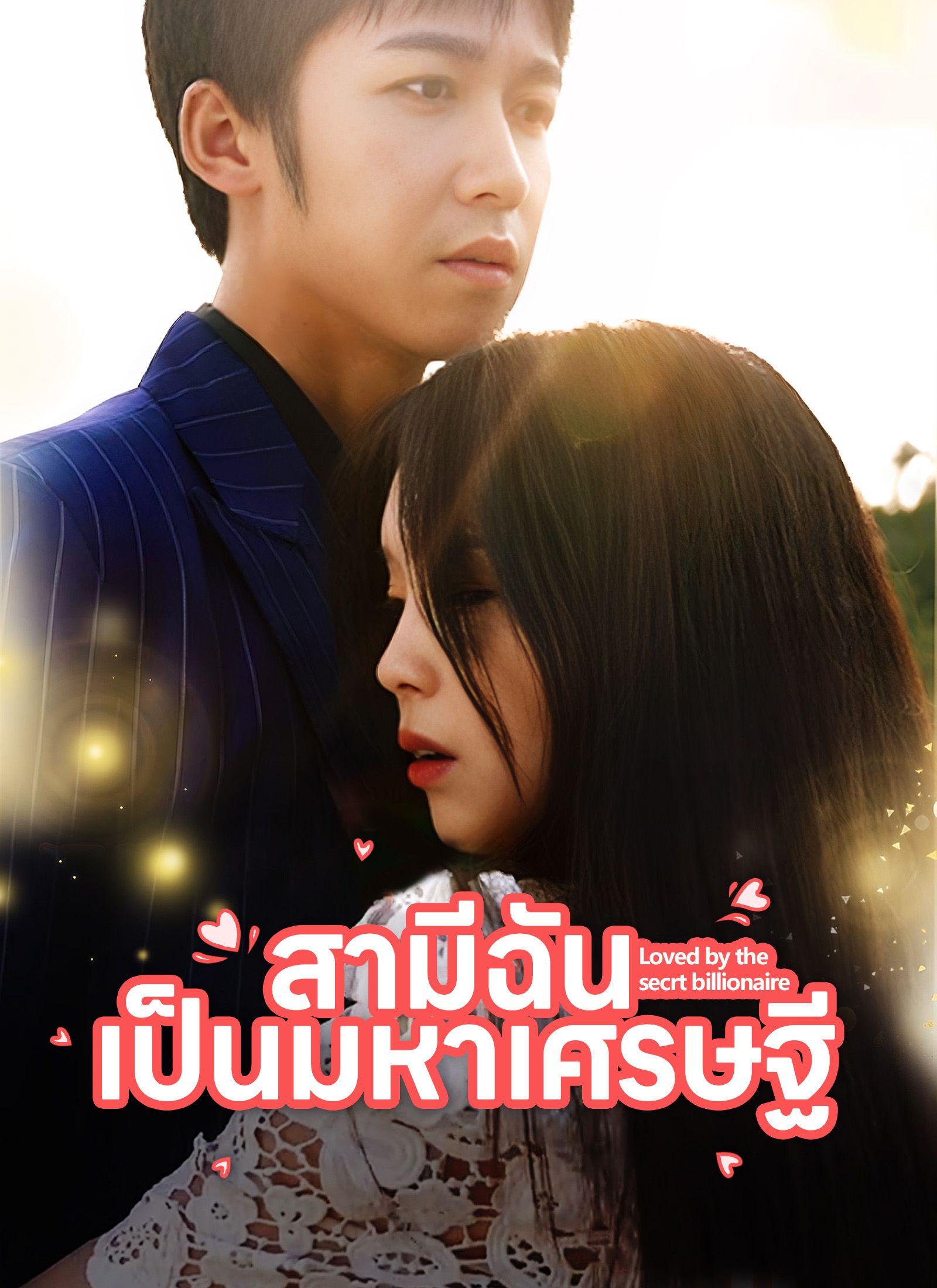 Loved by the Secret Billionaire(Thai Ver.)