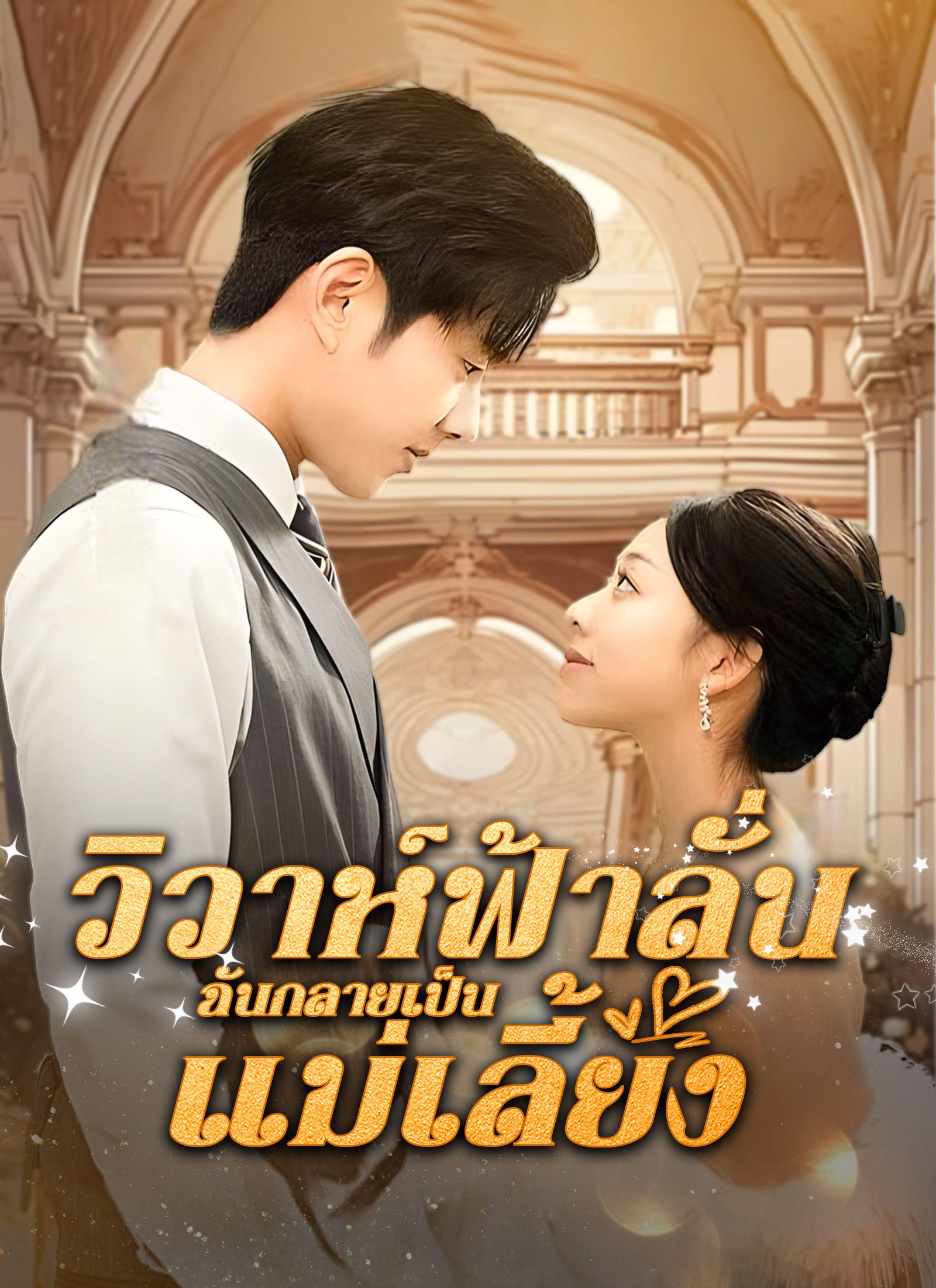 วิวาห์ฟ้าลั่น ฉันกลายเป็นแม่เลี้ยง！