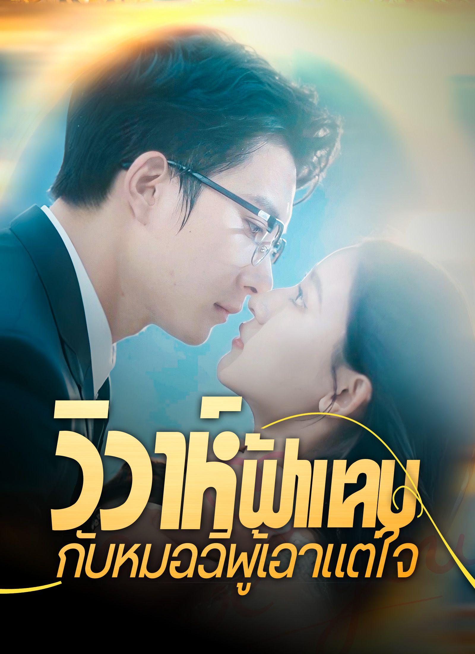 Poster Married a Domineering Doctor at First Sight