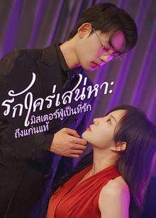 Love Obsession: Mr. Fu Is My True Love