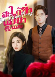 Rose Story After a Misdiagnosis(Thai Ver.)