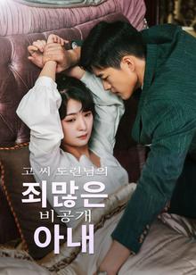 Master Go’s Sinful Secret Wife(Korean Ver.)