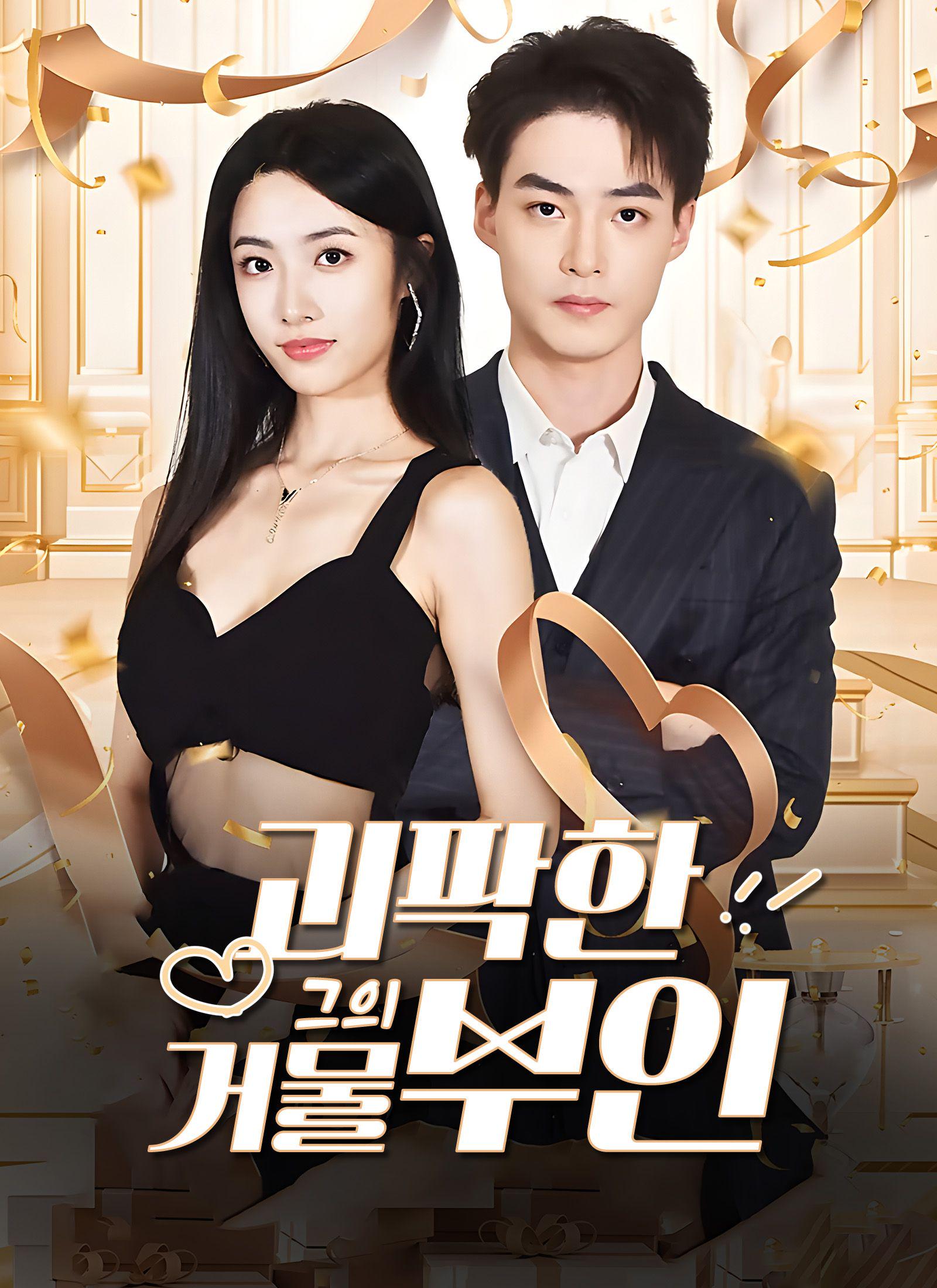 His Eccentric Tycoon Wife