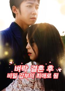 Loved by the Secret Billionaire(Korean Ver.)
