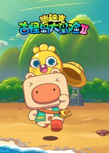 猪迪克之古怪岛大冒险II