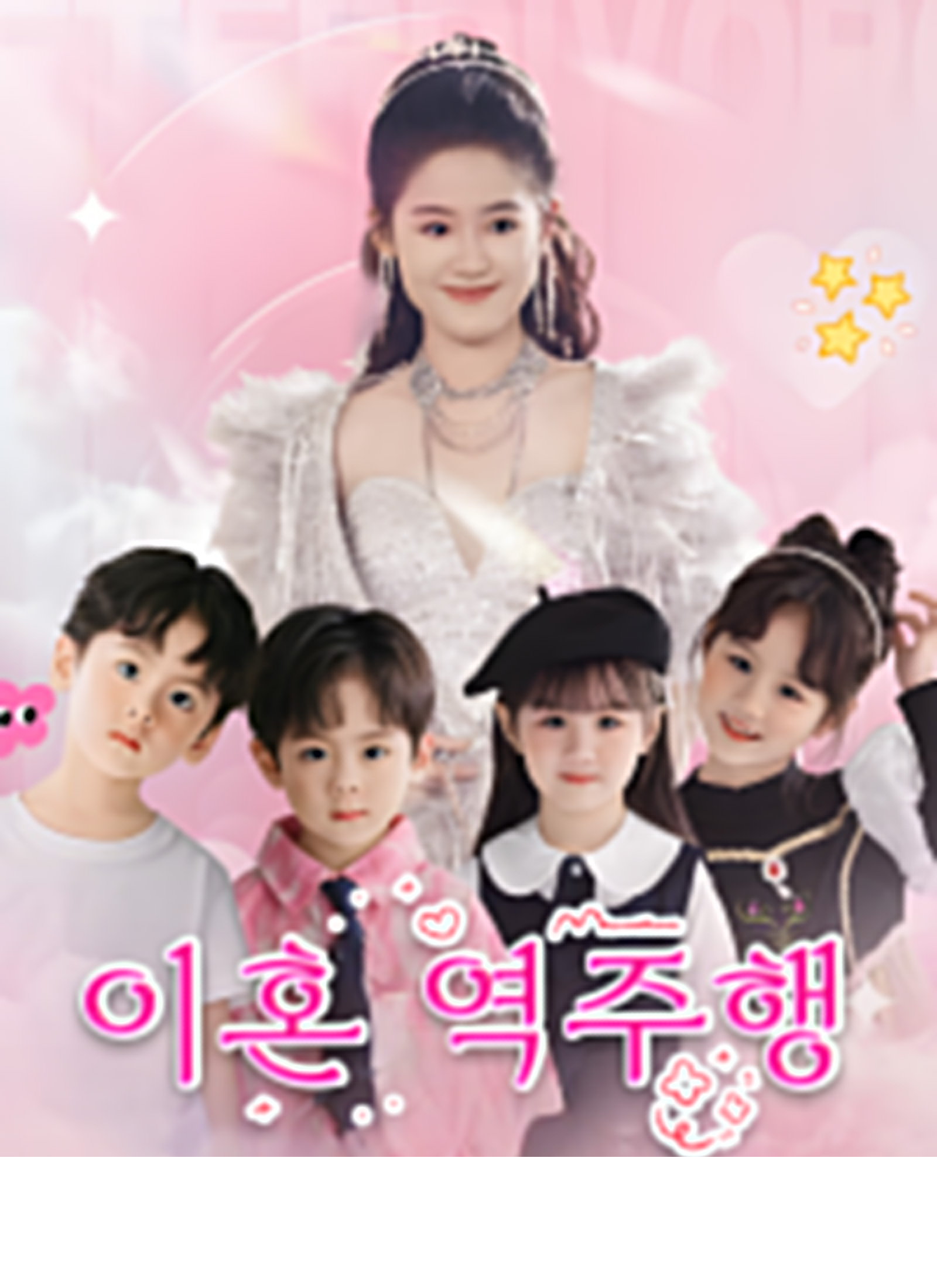 Divorce Reverse(Korean Ver.)
