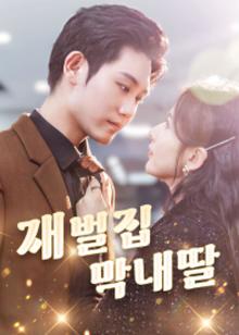 The Youngest Daughter of the Tycoon Family(Korean Ver.)