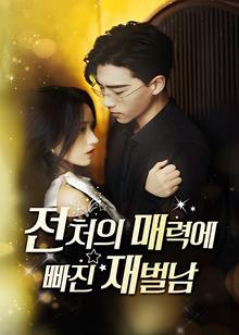 The Billionaire Captivated By His Ex-Wife