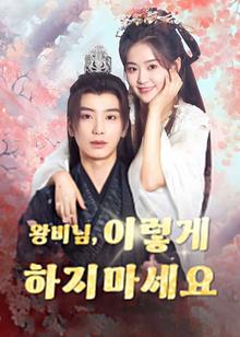 Your Highness, please don’t do this(Korean Ver.)