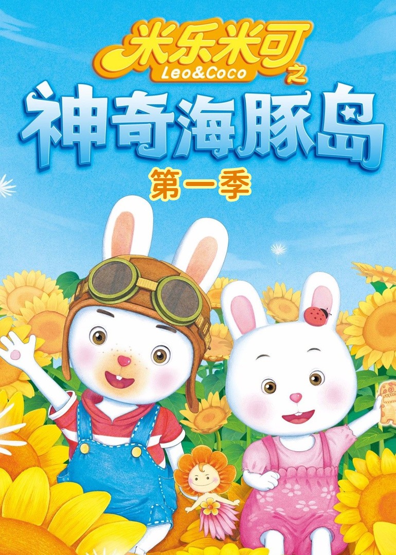 米乐米可之神奇海豚岛