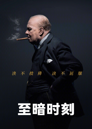 至暗时刻}