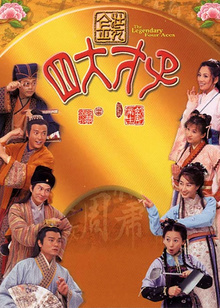 金装四大才子普通话版