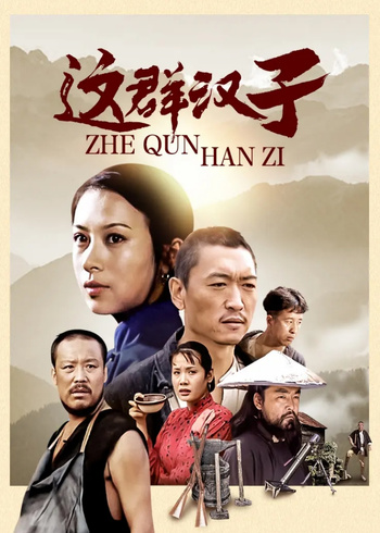 这群汉子