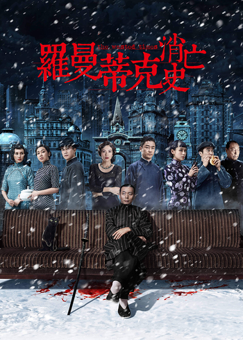 罗曼蒂克消亡史}