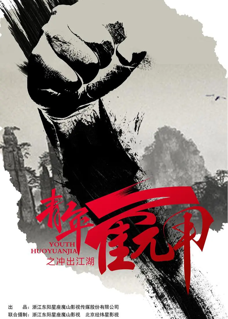 青年霍元甲之冲出江湖[DVD版]