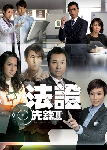 法证先锋3[粤语版]