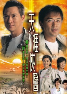 天涯侠医粤语版