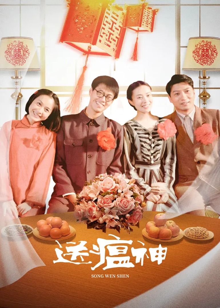 送瘟神-封面2