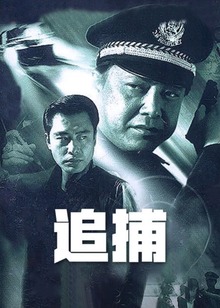 追捕2003版
