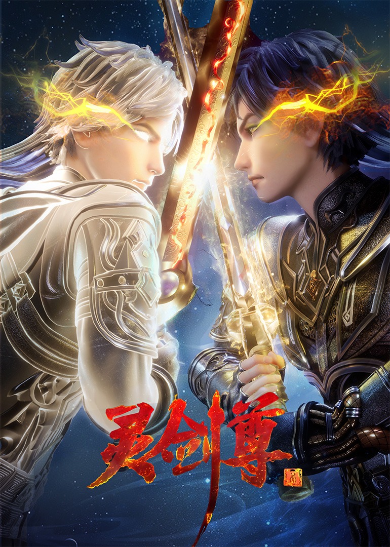 灵剑尊 第二季