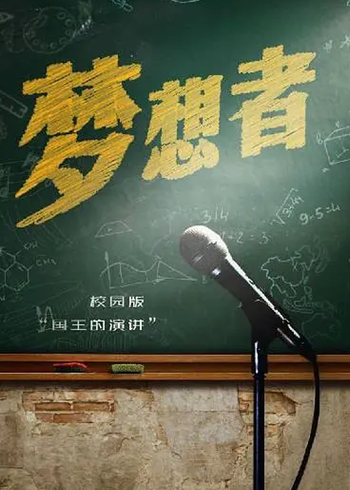 梦想者封面图