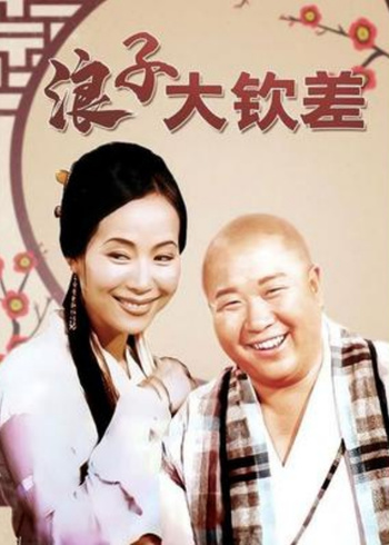 浪子大钦差