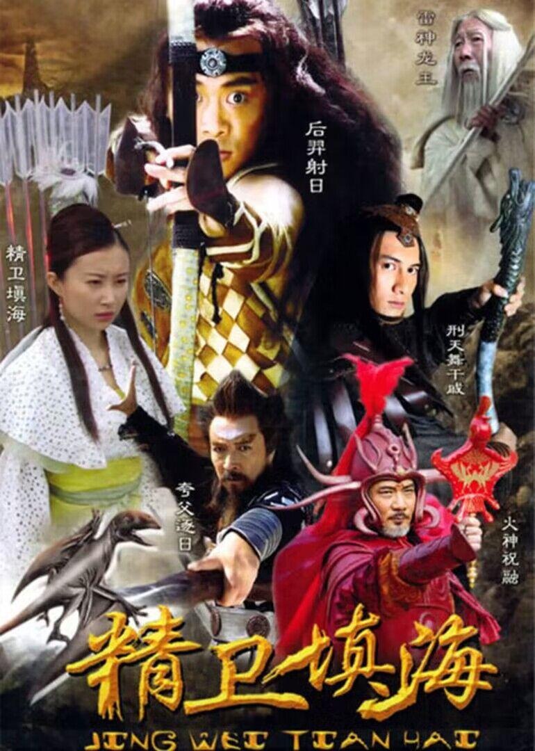 精卫填海封面图