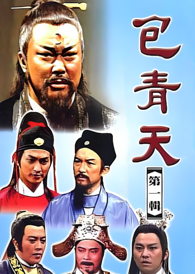 包青天第003集_电视剧_高清完整版视频在线观看_腾讯视频