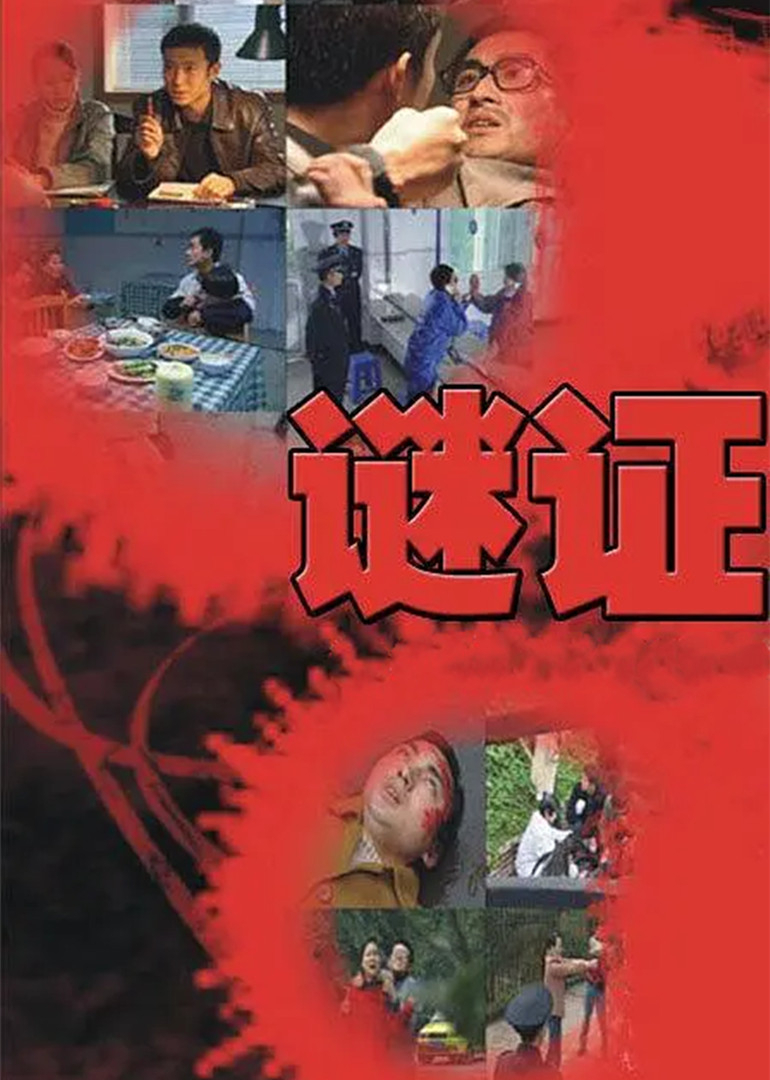 谜证}