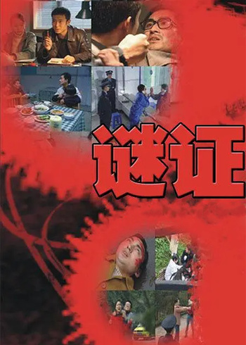 谜证