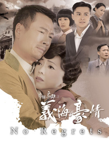 巾帼枭雄之义海豪情普通话版