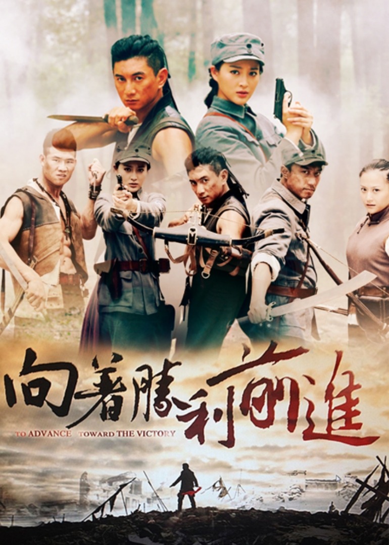 向着胜利前进}