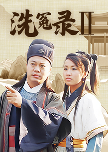 洗冤录2普通话版
