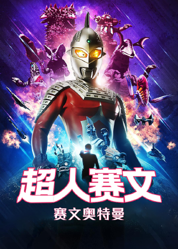 超人赛文}