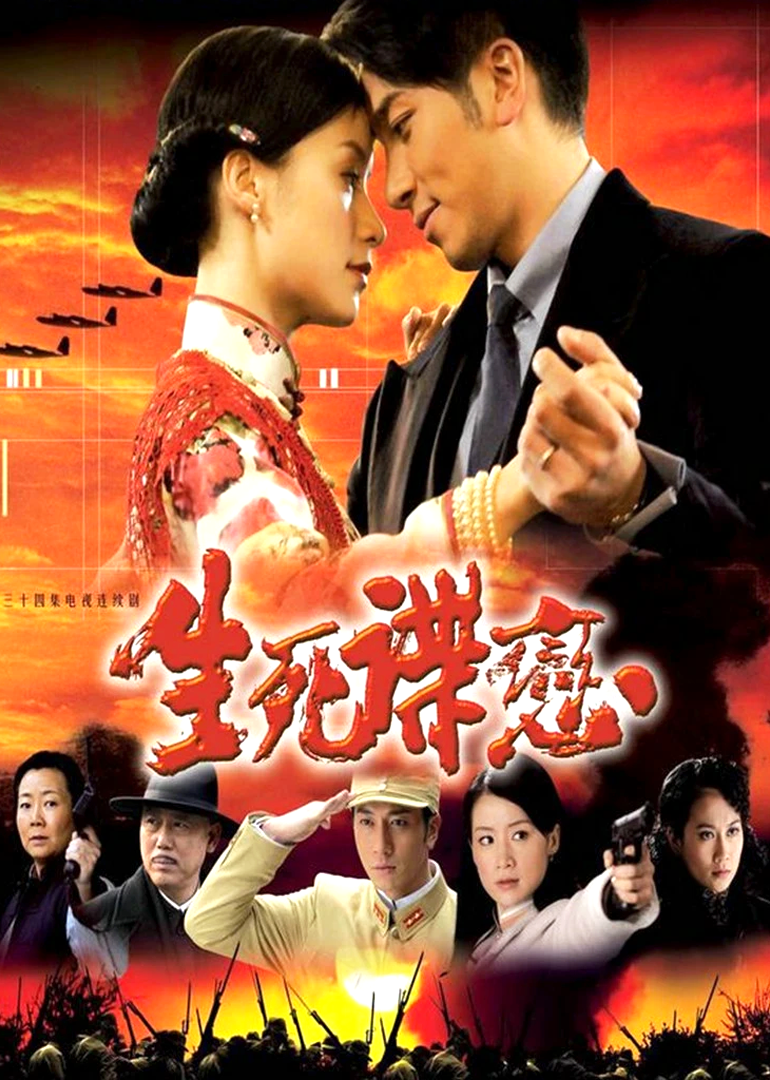 生死谍恋-封面2