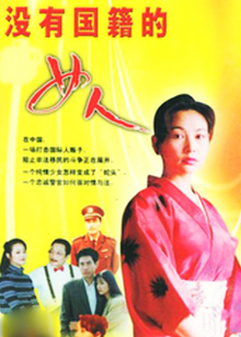 没有国籍的女人